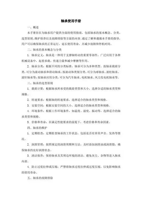 轴承使用手册