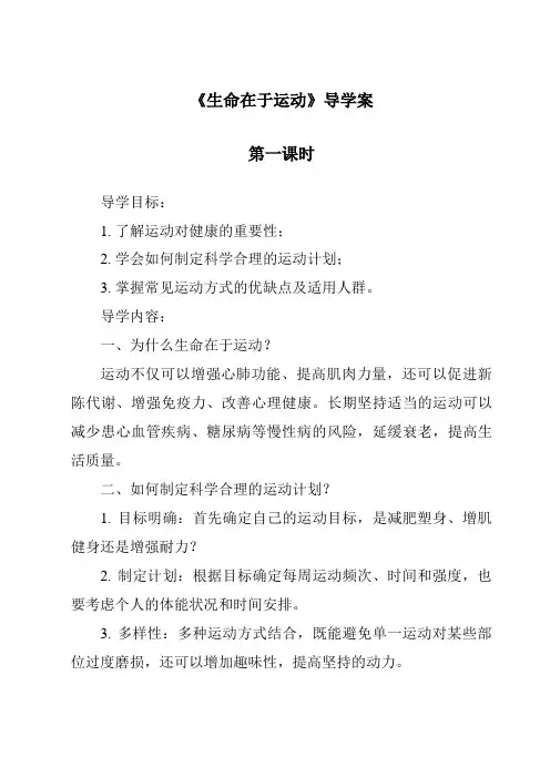 《生命在于运动导学案-2023-2024学年科学冀人版2001》
