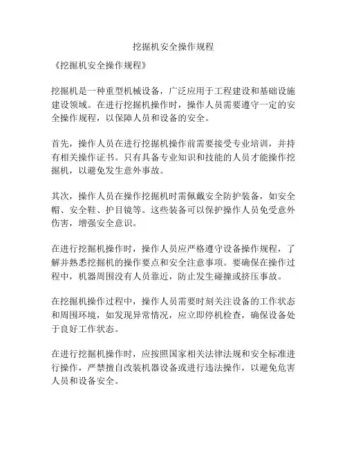 挖掘机安全操作规程