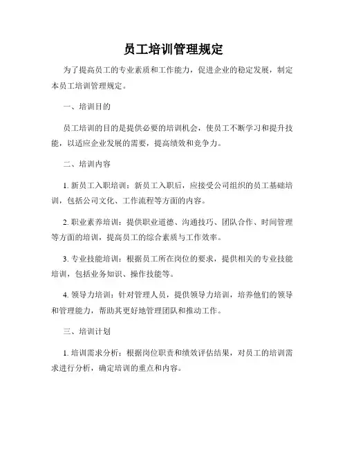 员工培训管理规定