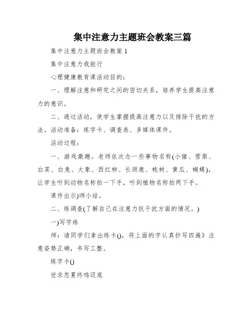 集中注意力主题班会教案三篇