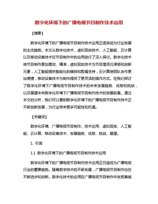 数字化环境下的广播电视节目制作技术应用