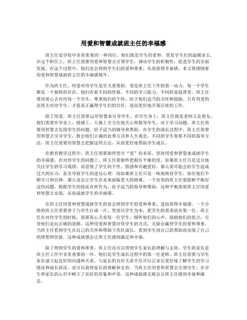 用爱和智慧成就班主任的幸福感