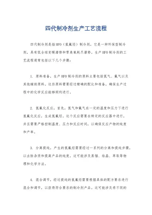 四代制冷剂生产工艺流程