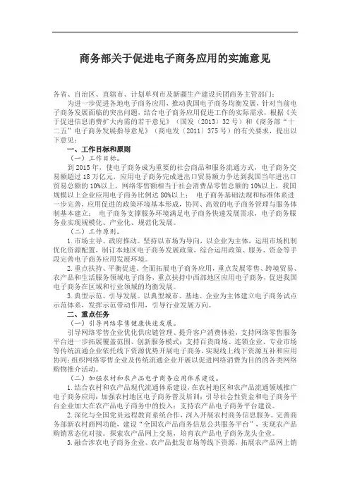 商务部关于促进电子商务应用的实施意见