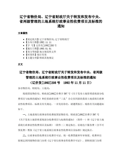 辽宁省物价局、辽宁省财政厅关于转发和发布中央、省两级管理的土地系统行政事业性收费项目及标准的通知