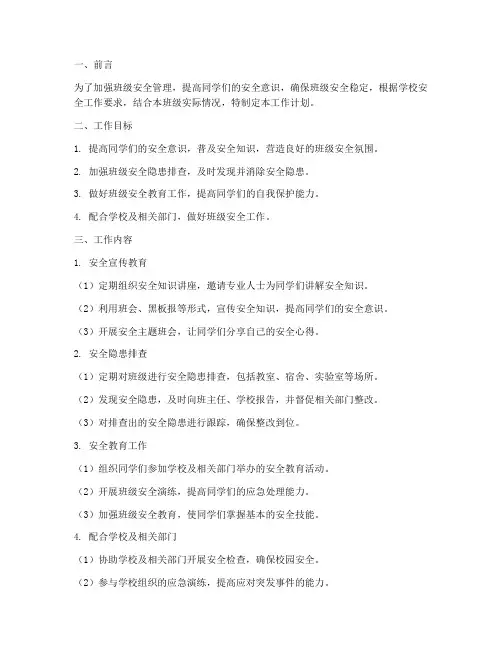 班级安全委员的工作计划