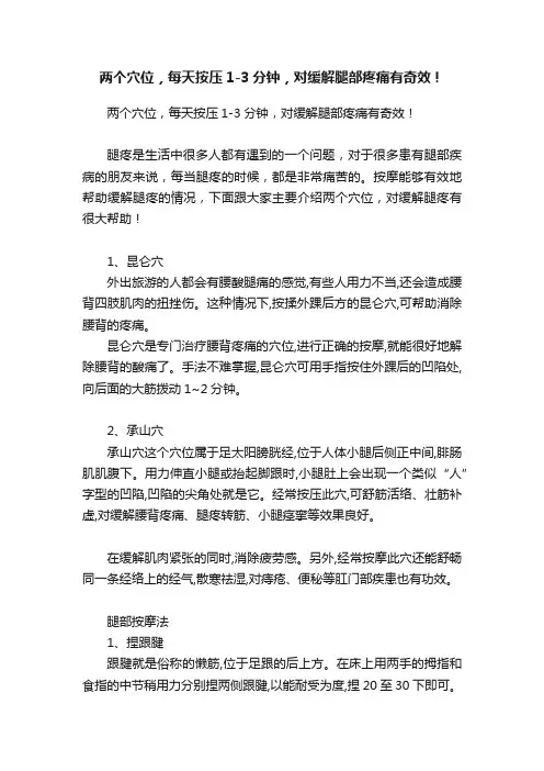 两个穴位，每天按压1-3分钟，对缓解腿部疼痛有奇效！