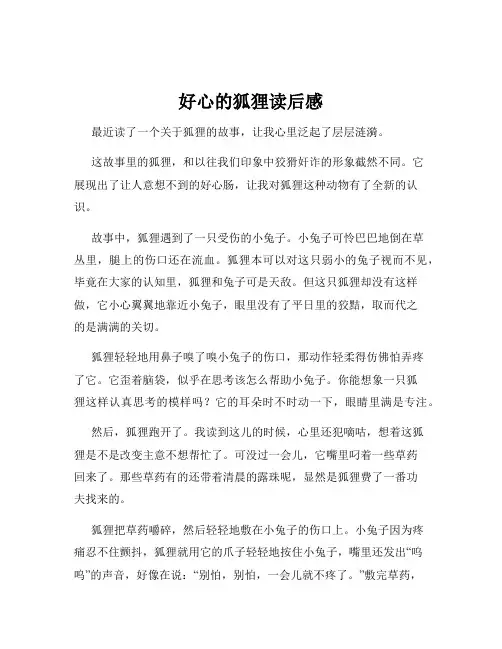 好心的狐狸读后感