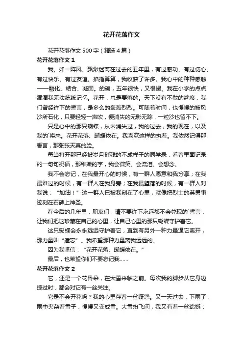 花开花落作文500字（精选4篇）