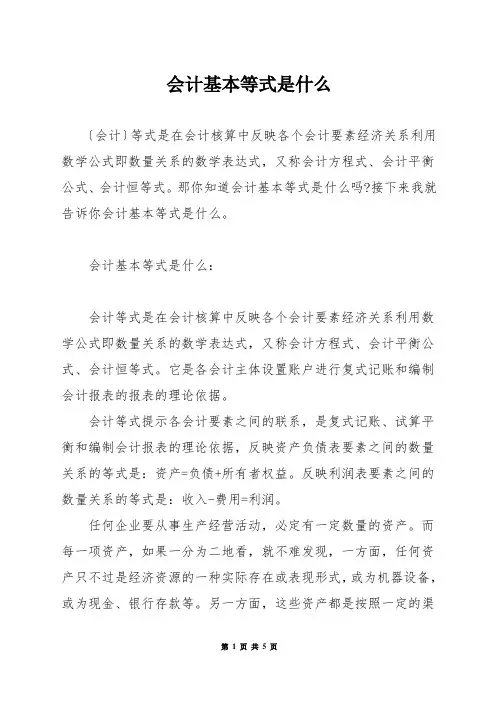 会计基本等式是什么