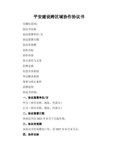 平安建设跨区域协作协议书