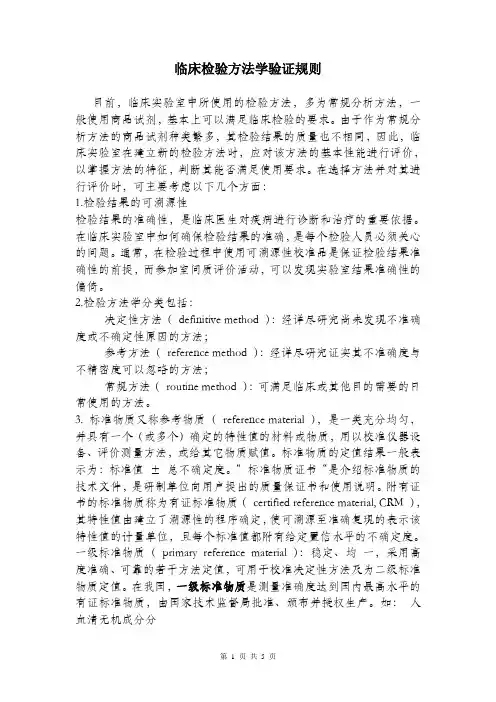 临床检验方法学验证规则