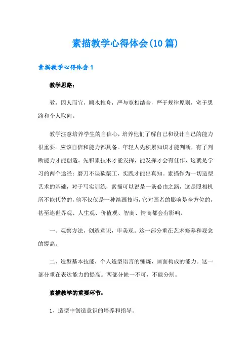 素描教学心得体会(10篇)