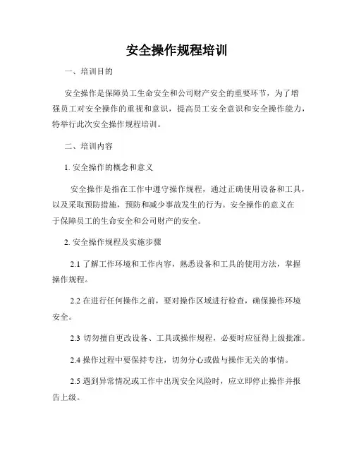安全操作规程培训