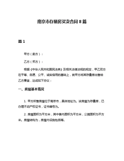 南京市存量房买卖合同8篇