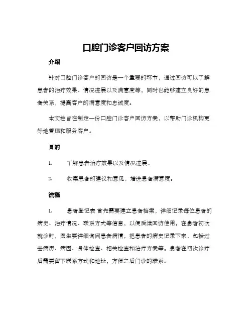 口腔门诊客户回访方案