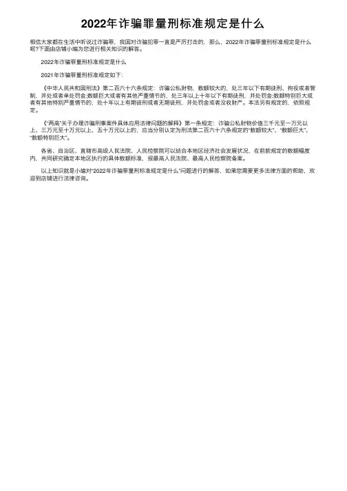 2022年诈骗罪量刑标准规定是什么
