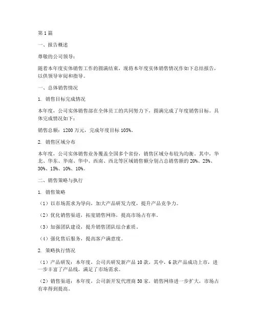 实体销售总结报告范文(3篇)