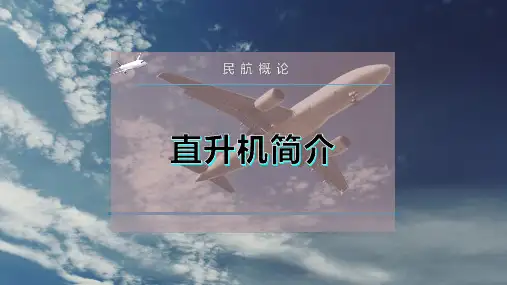 直升机简介