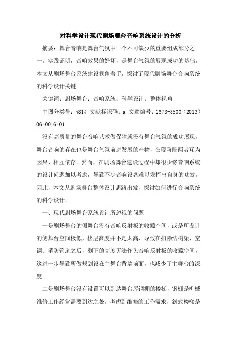 对科学设计现代剧场舞台音响系统设计分析