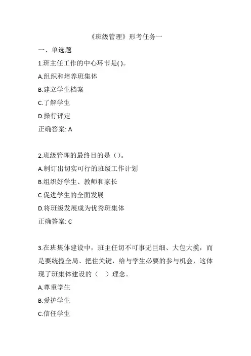 《班级管理》形考任务及参考答案