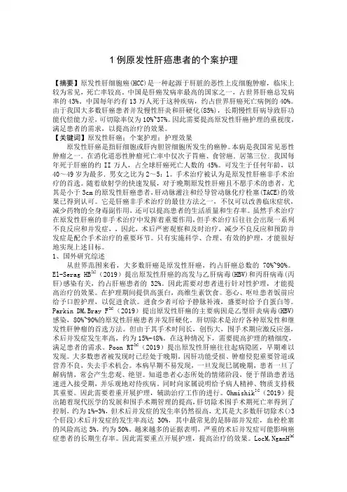 1例原发性肝癌患者的个案护理