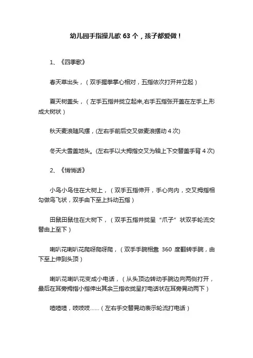 幼儿园手指操儿歌63个,孩子都爱做!