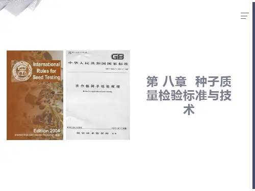种子质量检验标准与技术