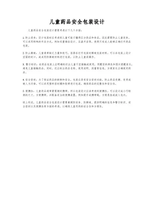 儿童药品安全包装设计