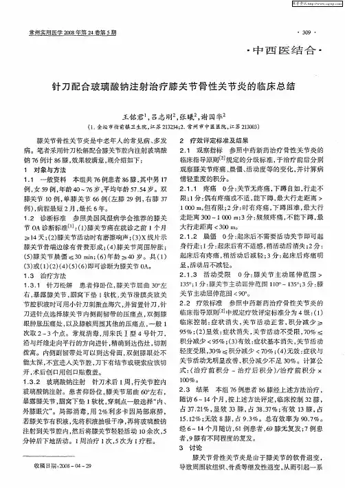 针刀配合玻璃酸钠注射治疗膝关节骨性关节炎的临床总结