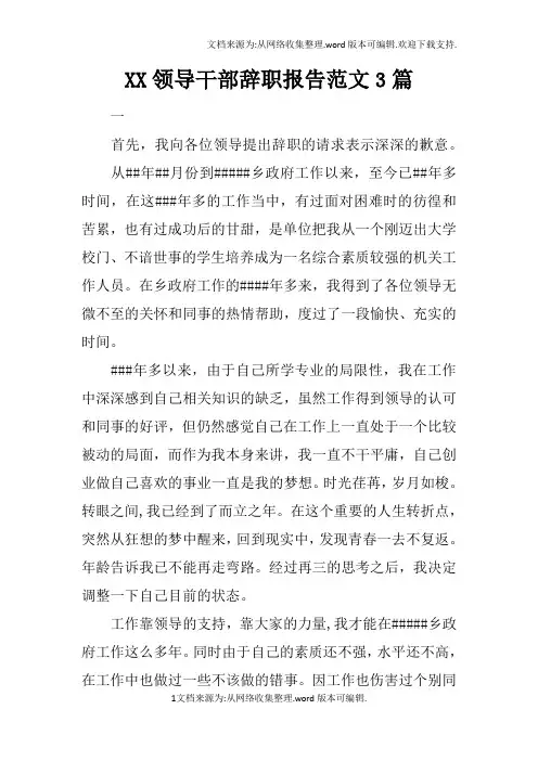 XX领导干部辞职报告范文3篇