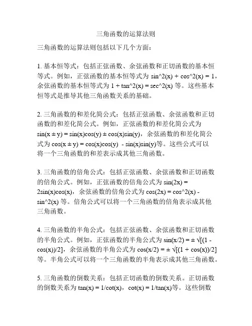 三角函数的运算法则
