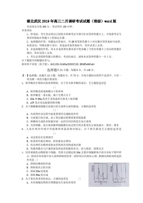 湖北武汉2019年高三二月调研考试试题(理综)word版