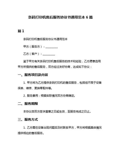 条码打印机售后服务协议书通用范本6篇