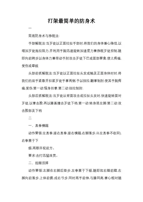 打架最简单的防身术