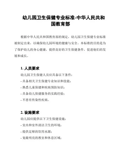 幼儿园卫生保健专业标准-中华人民共和国教育部