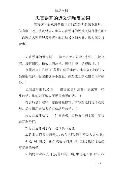 忠言逆耳的近义词和反义词