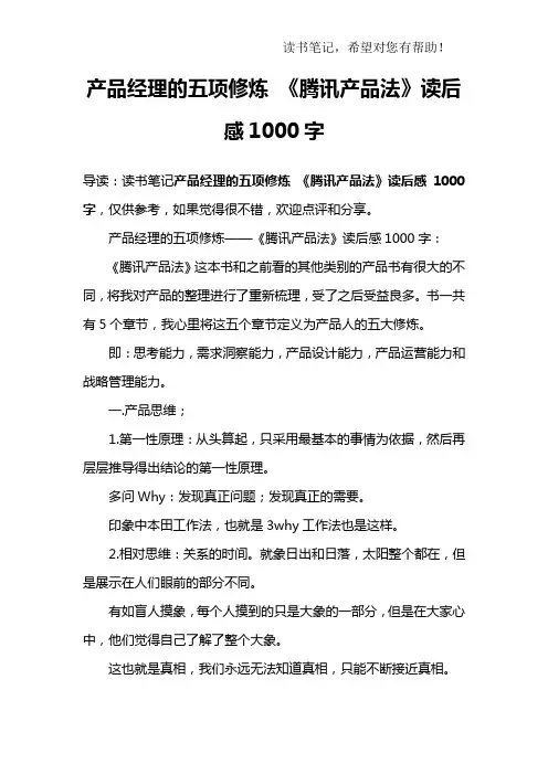 产品经理的五项修炼 《腾讯产品法》读后感1000字
