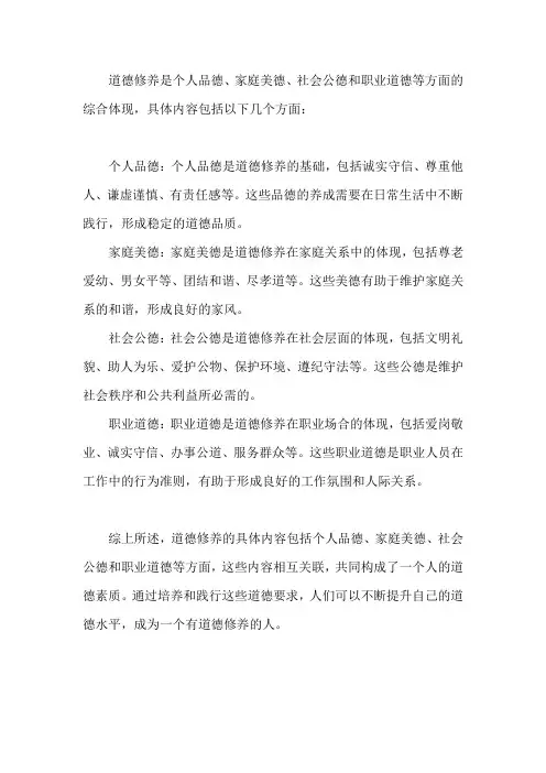 道德修养的具体内容