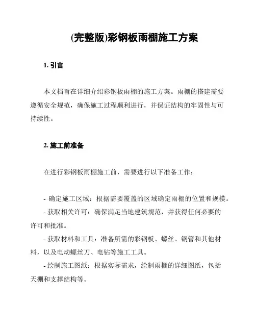 (完整版)彩钢板雨棚施工方案