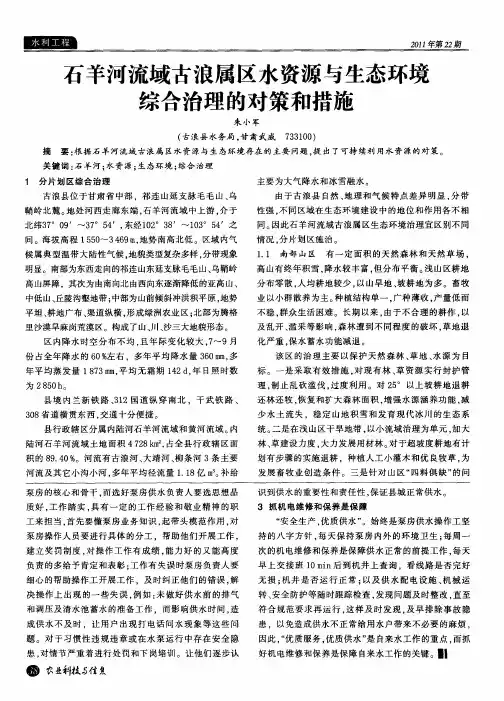 石羊河流域古浪属区水资源与生态环境综合治理的对策和措施
