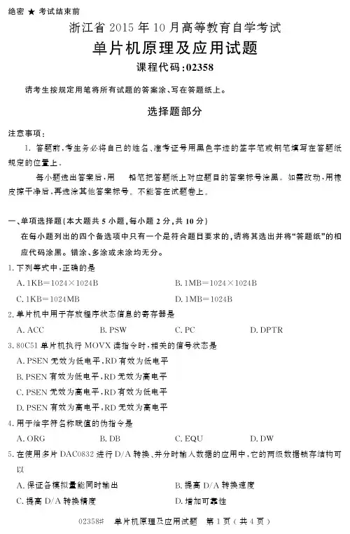 浙江省 月高等教育自学考试单片机原理及应用试题