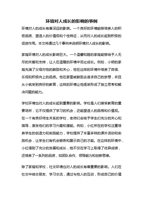 环境对人成长的影响的事例