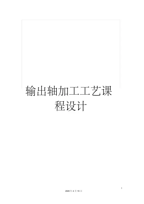 输出轴加工工艺课程设计
