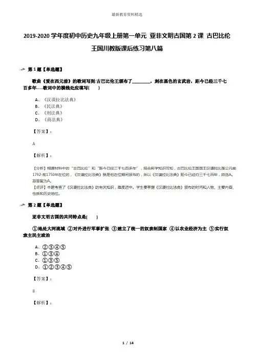 2019-2020学年度初中历史九年级上册第一单元 亚非文明古国第2课 古巴比伦王国川教版课后练习第八篇