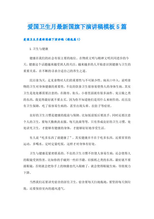 爱国卫生月最新国旗下演讲稿模板5篇