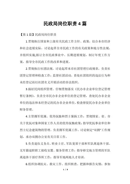 2023民政局岗位职责4篇