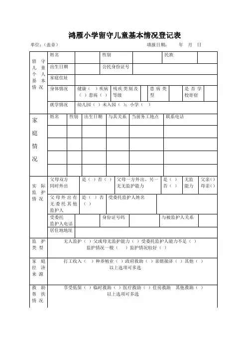鸿雁小学留守儿童登记表