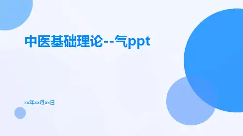 中医基础理论--气ppt